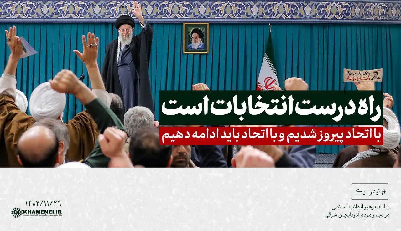 رهبر انقلاب اسلامی در دیدار مردم آذربایجان شرقی:  🗳راه درست انتخابات است